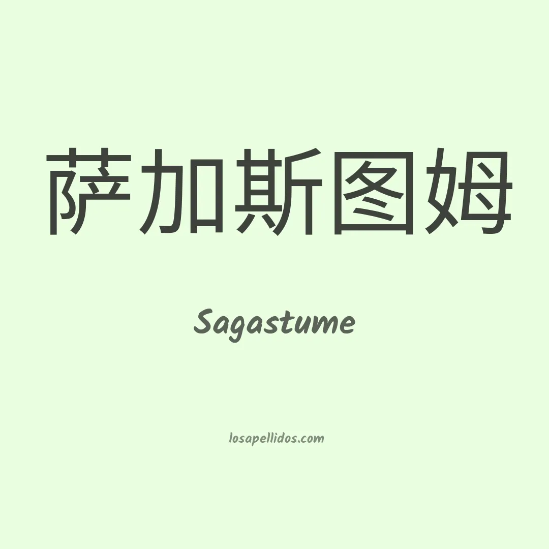 Sagastume en chino