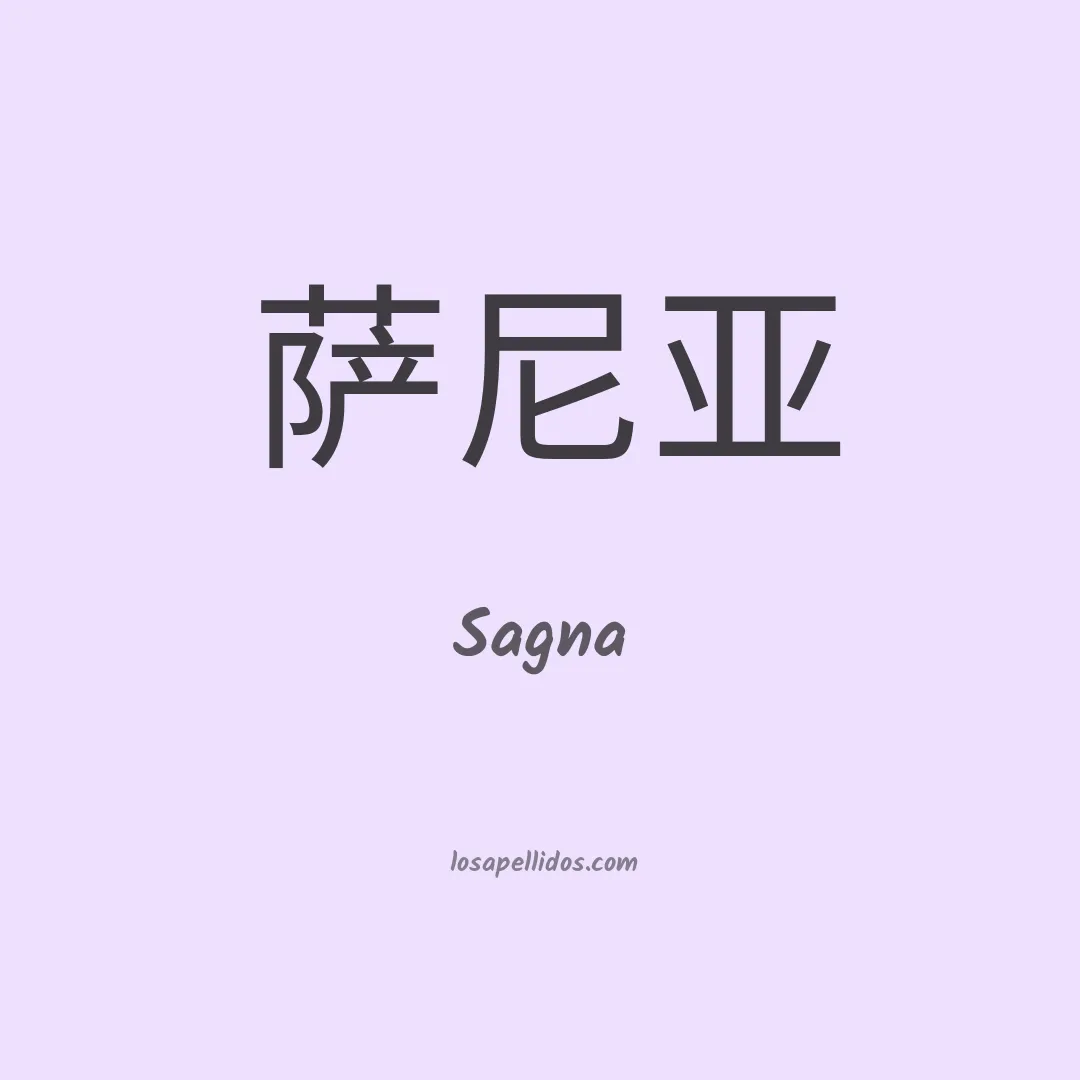 Sagna en chino