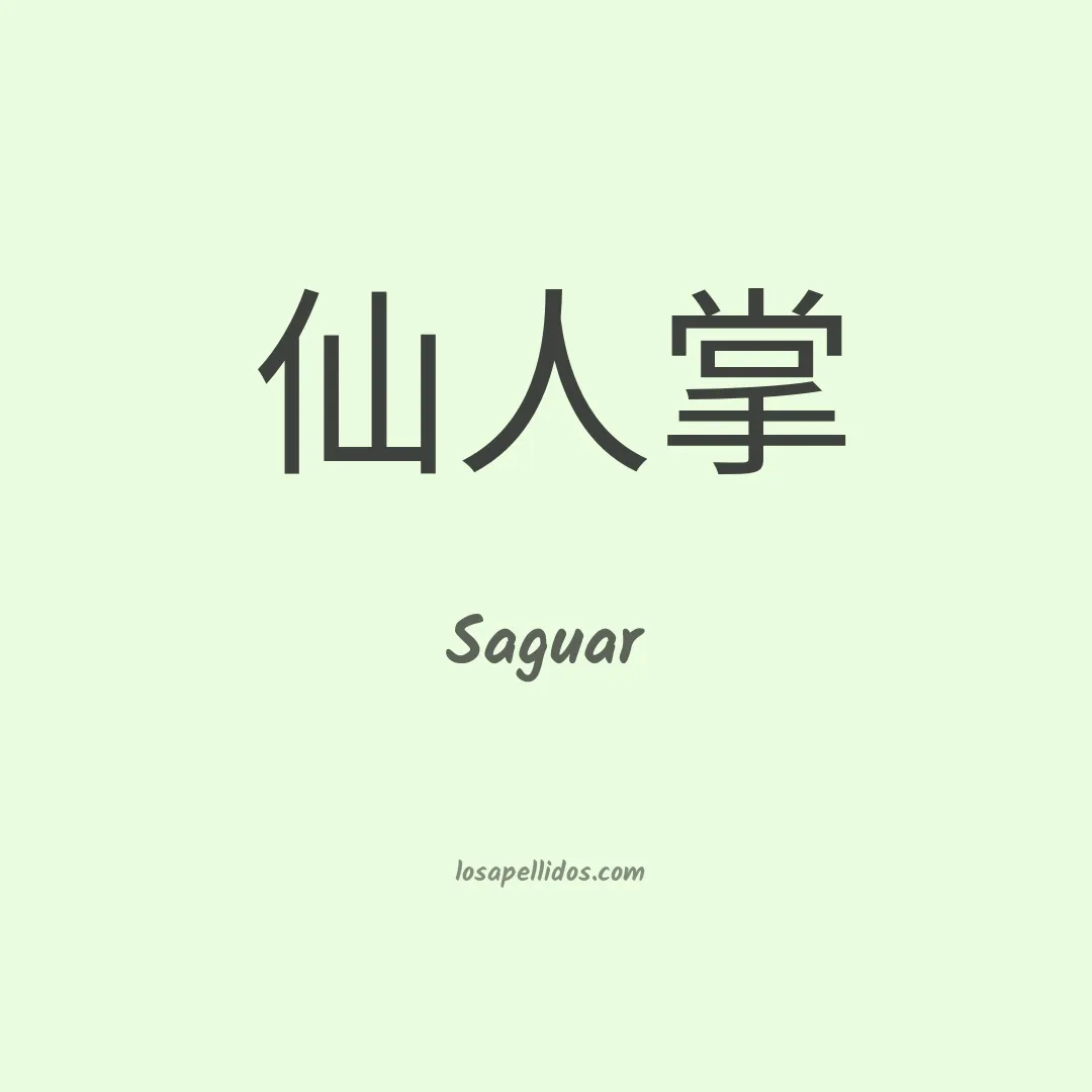 Saguar en chino