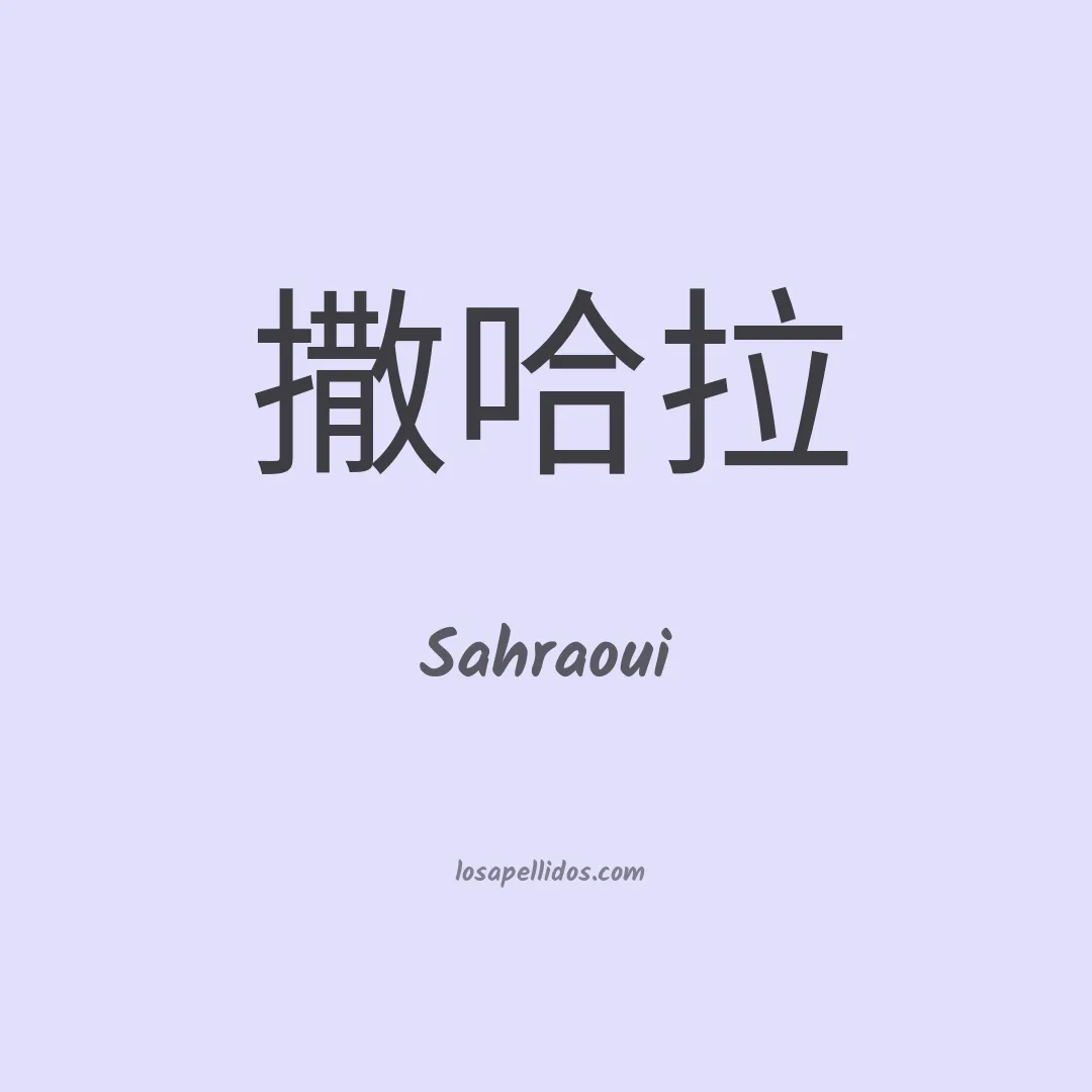 Sahraoui en chino