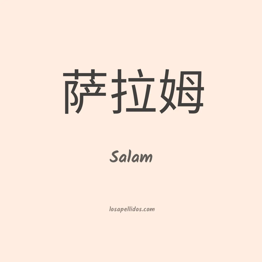 Salam en chino