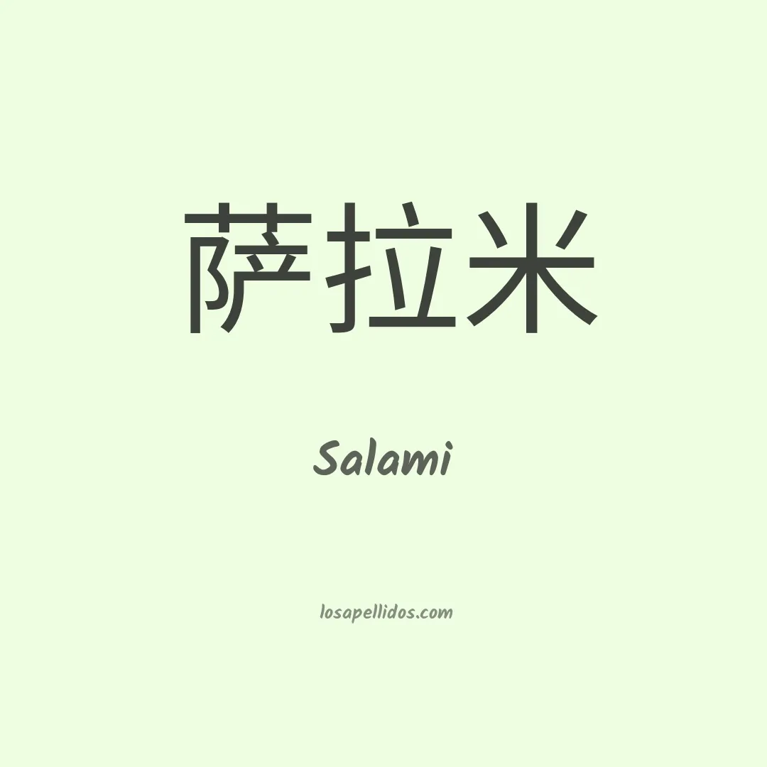 Salami en chino