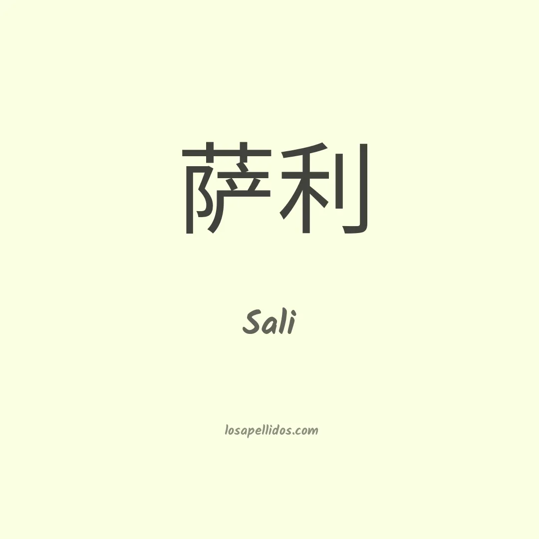 Sali en chino
