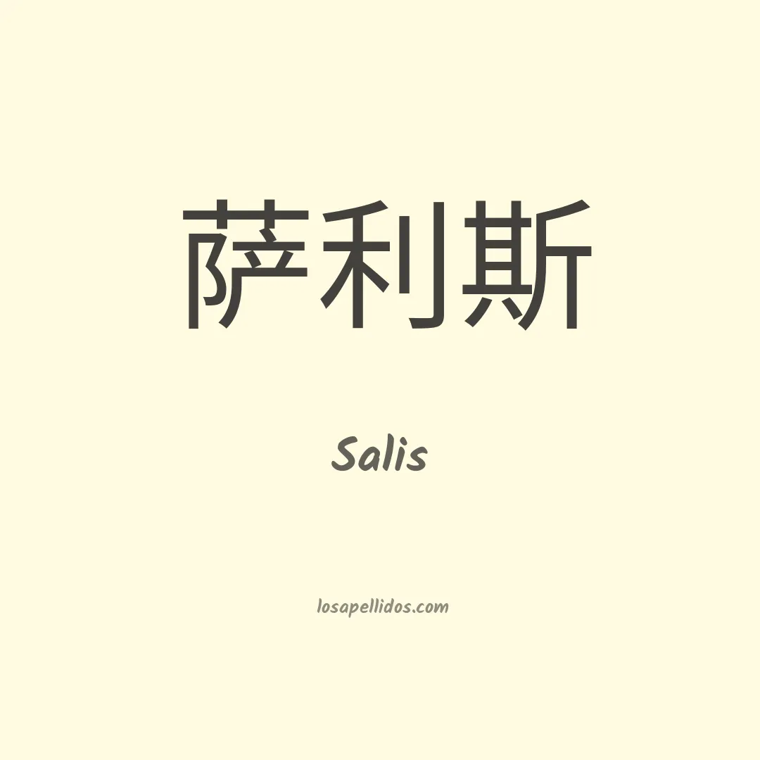 Salis en chino