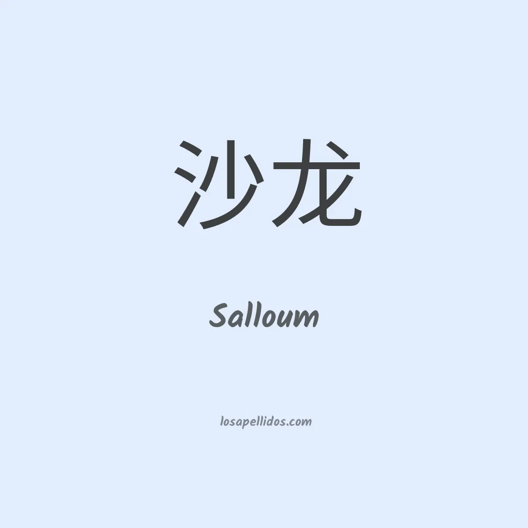 Salloum en chino