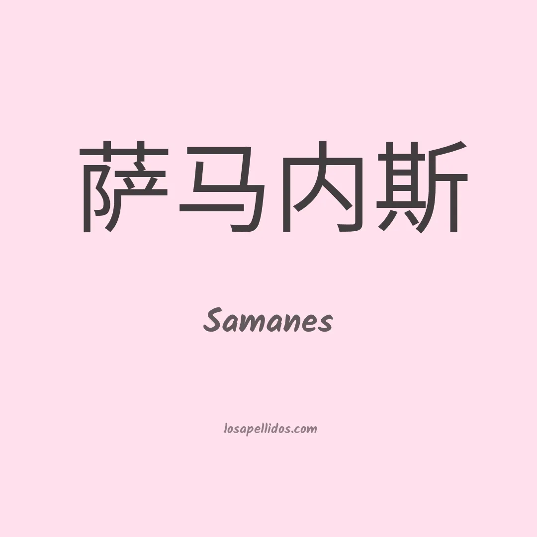 Samanes en chino