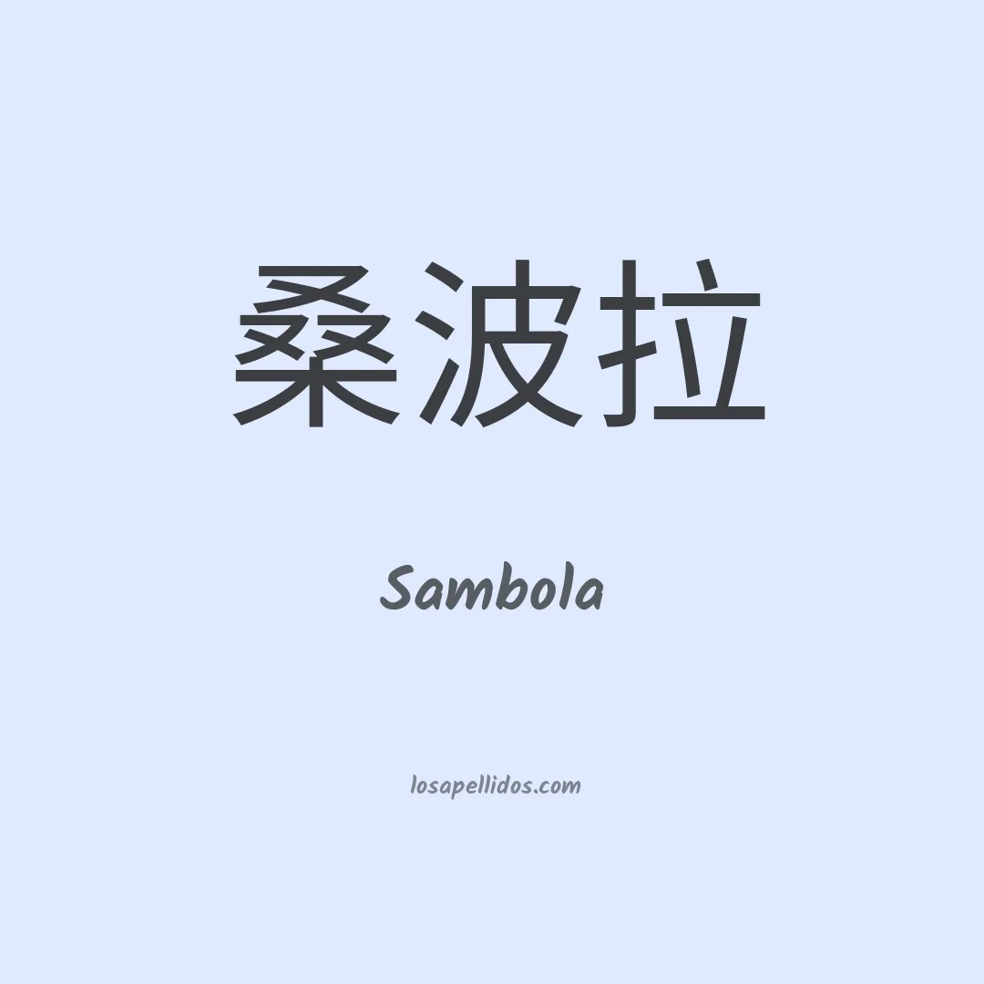 Sambola en chino