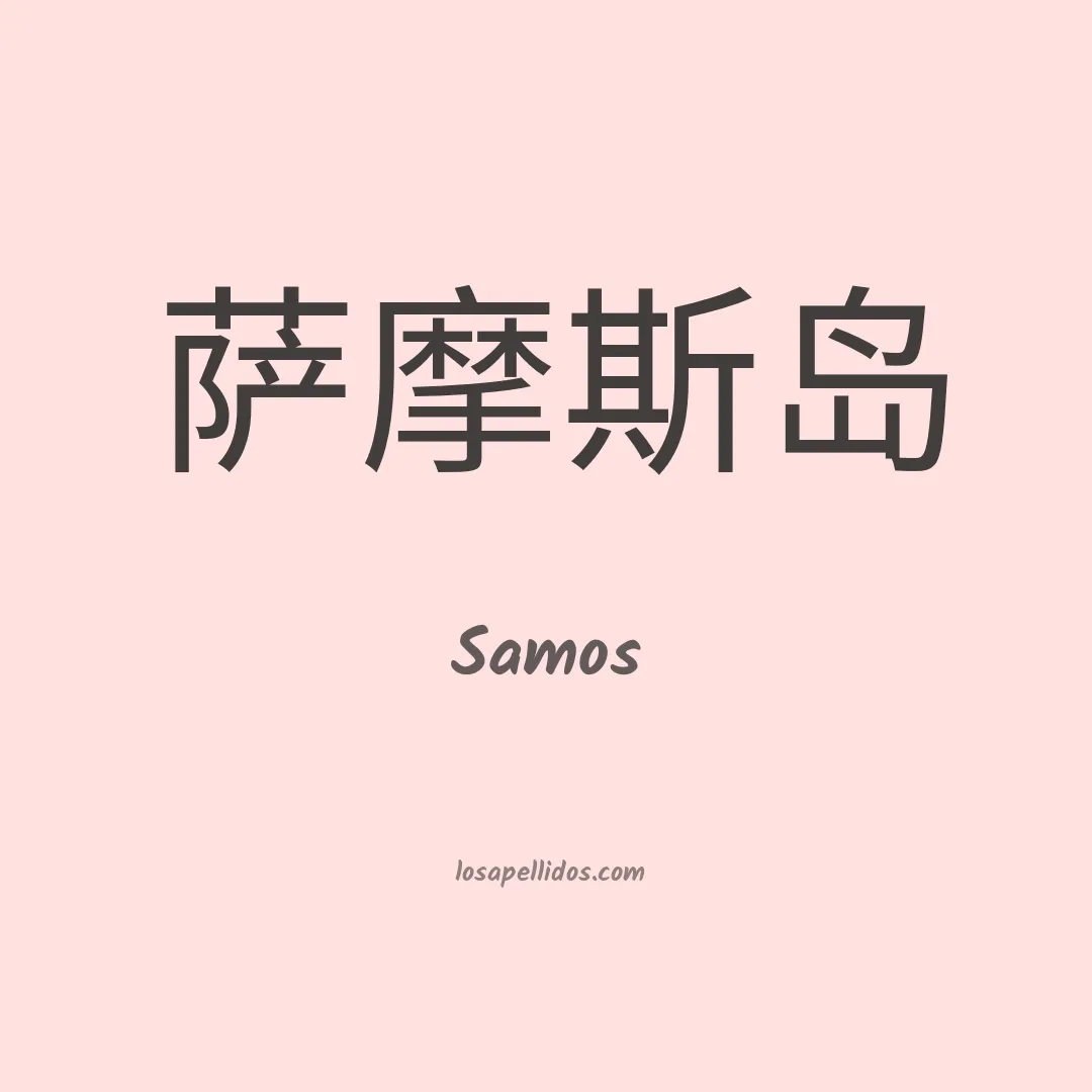 Samos en chino