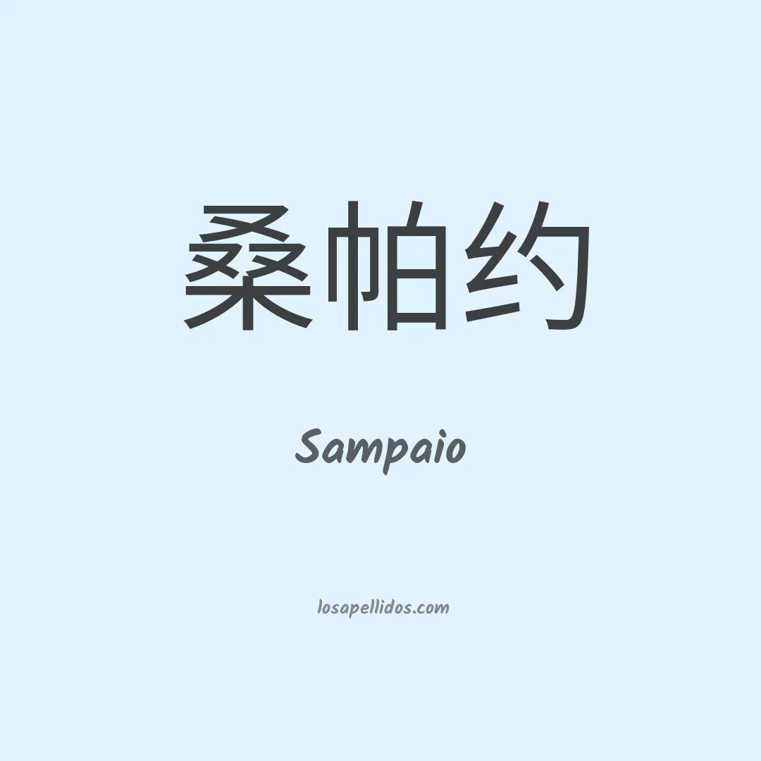 Sampaio en chino