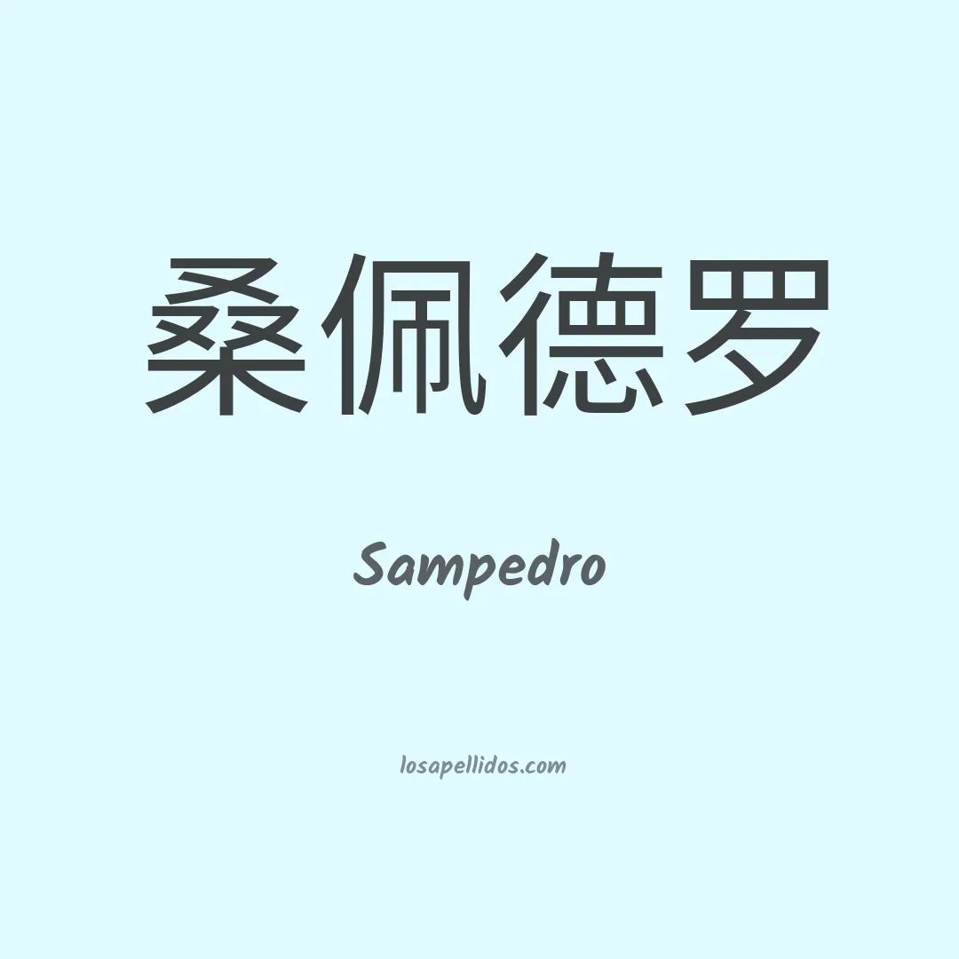 Sampedro en chino