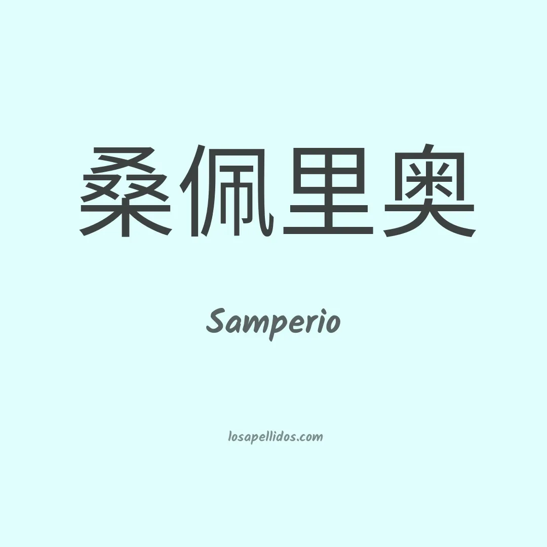 Samperio en chino