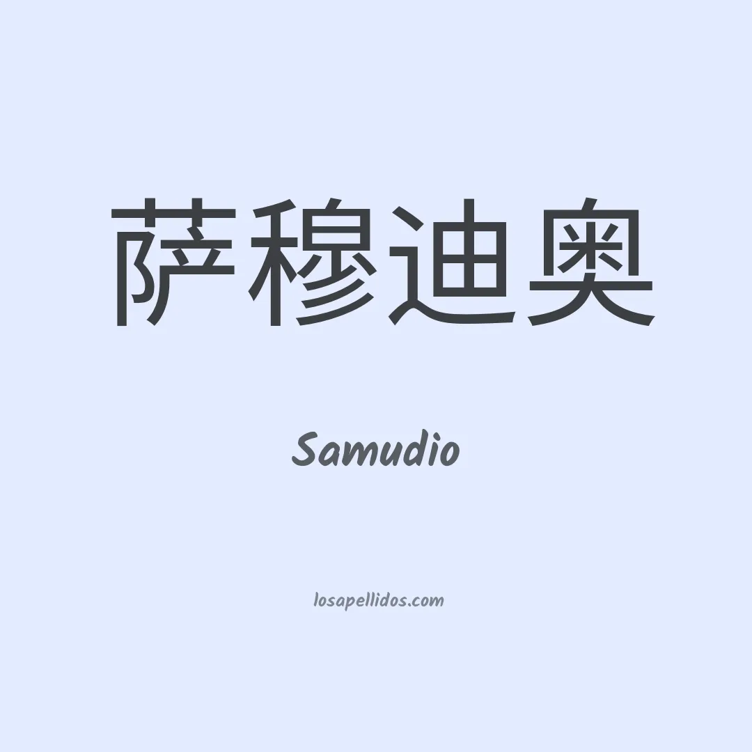 Samudio en chino