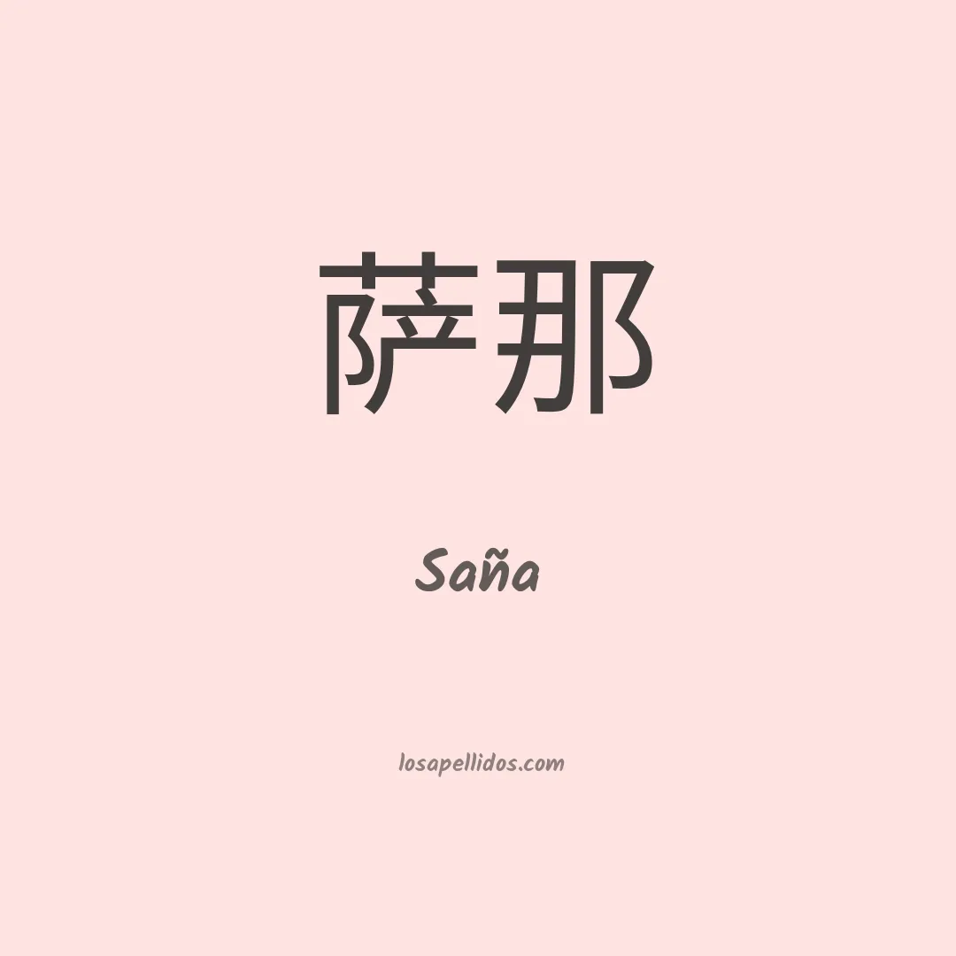 Saña en chino