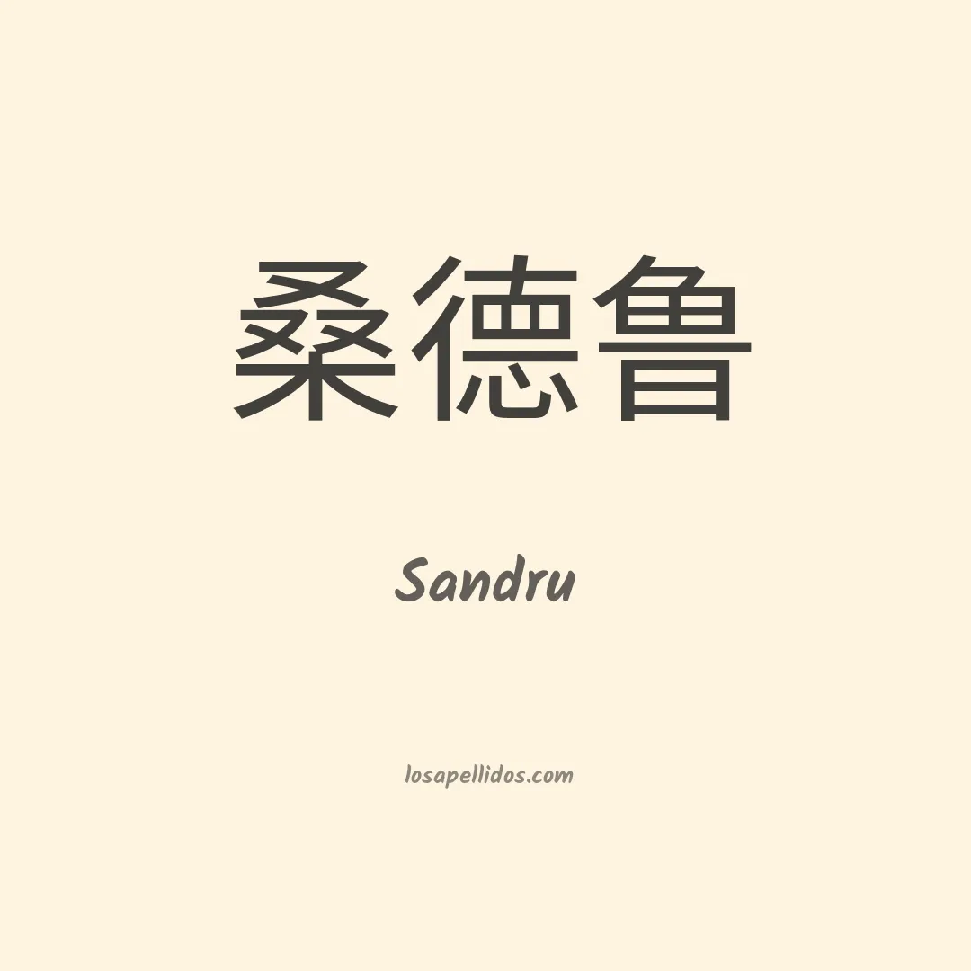 Sandru en chino