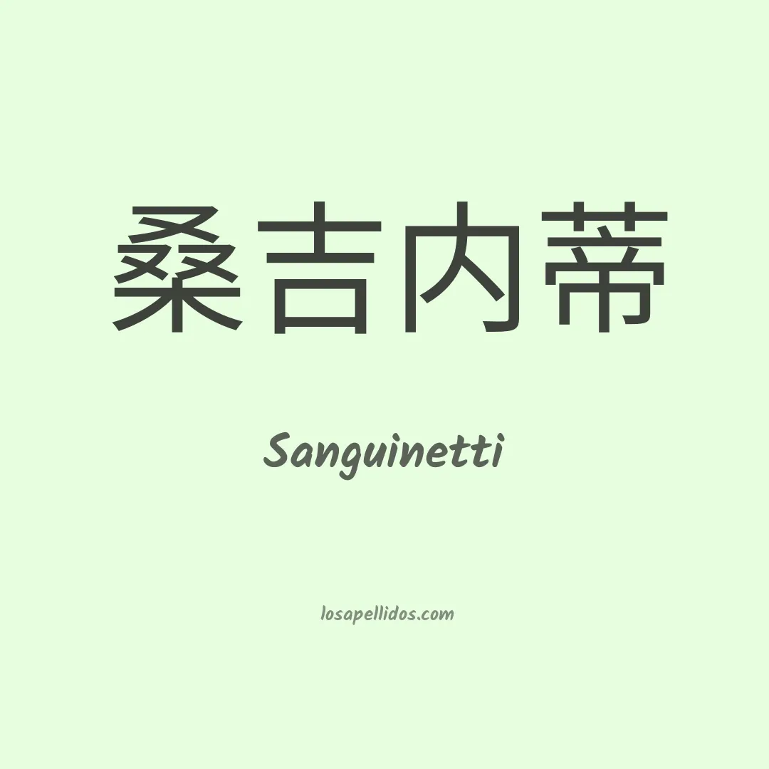 Sanguinetti en chino