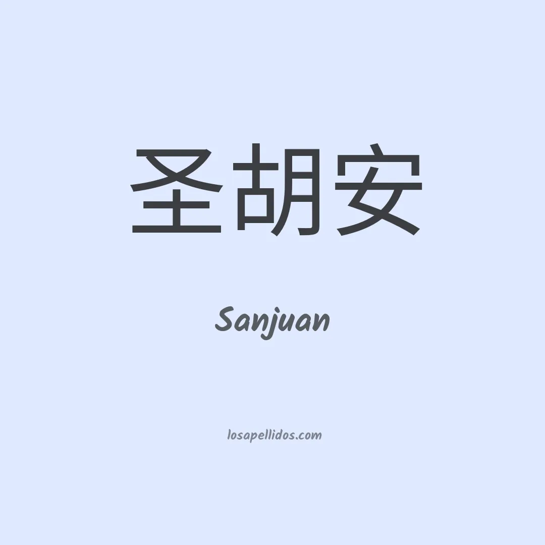 Sanjuan en chino