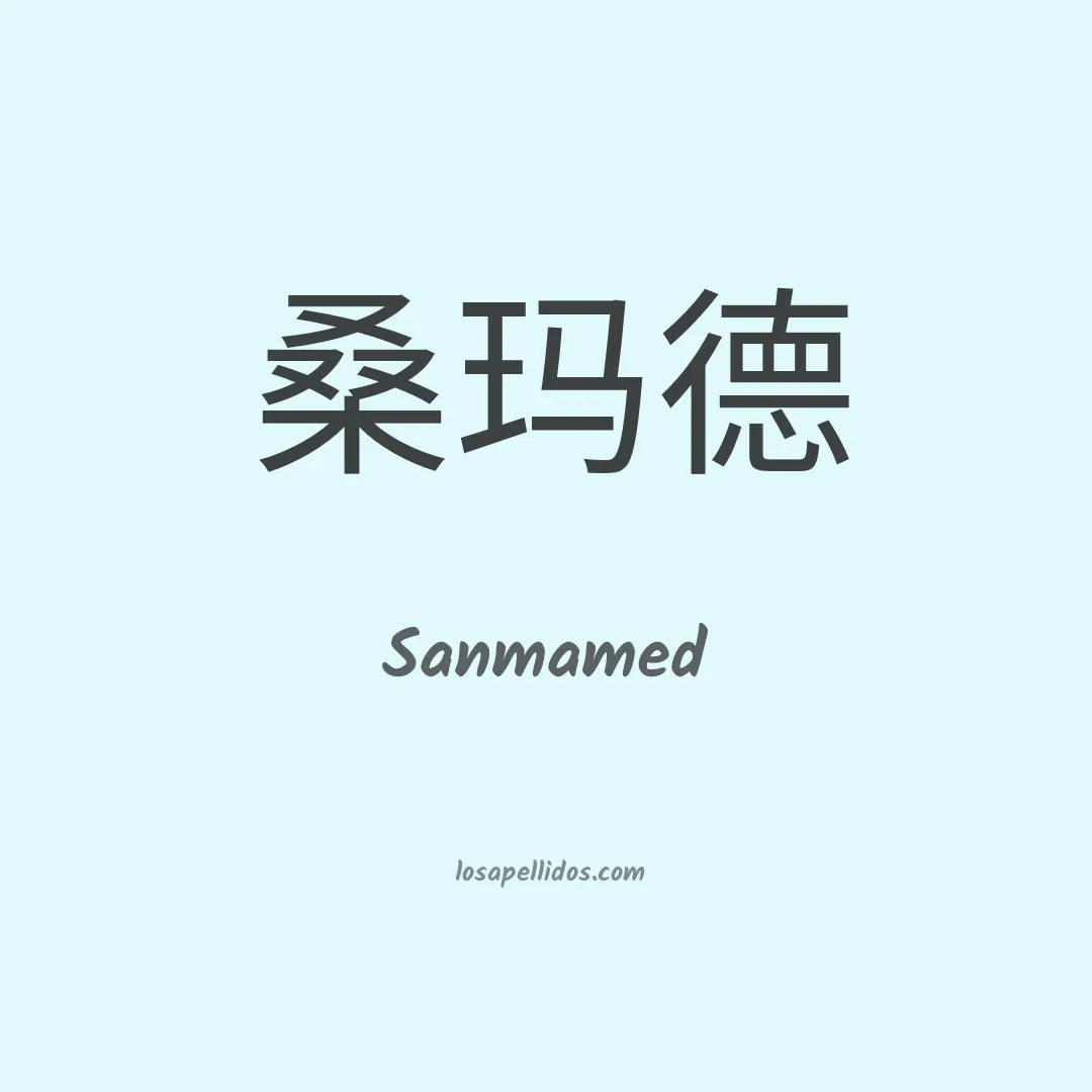 Sanmamed en chino