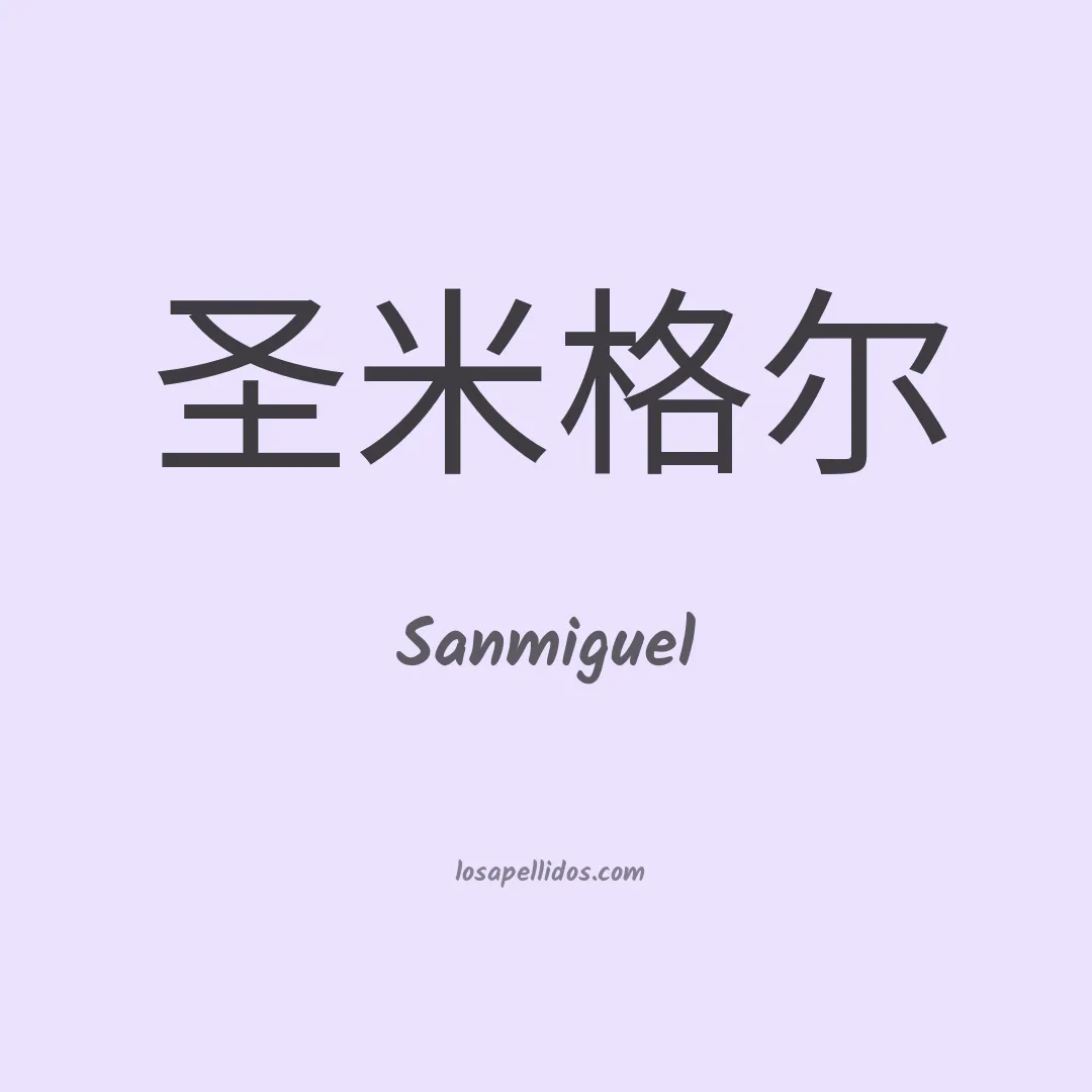 Sanmiguel en chino