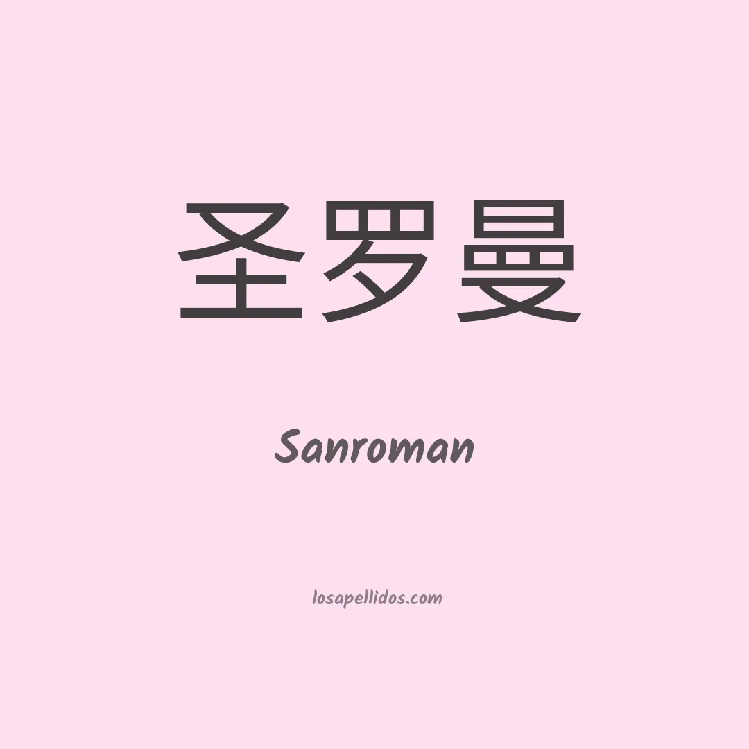 Sanroman en chino