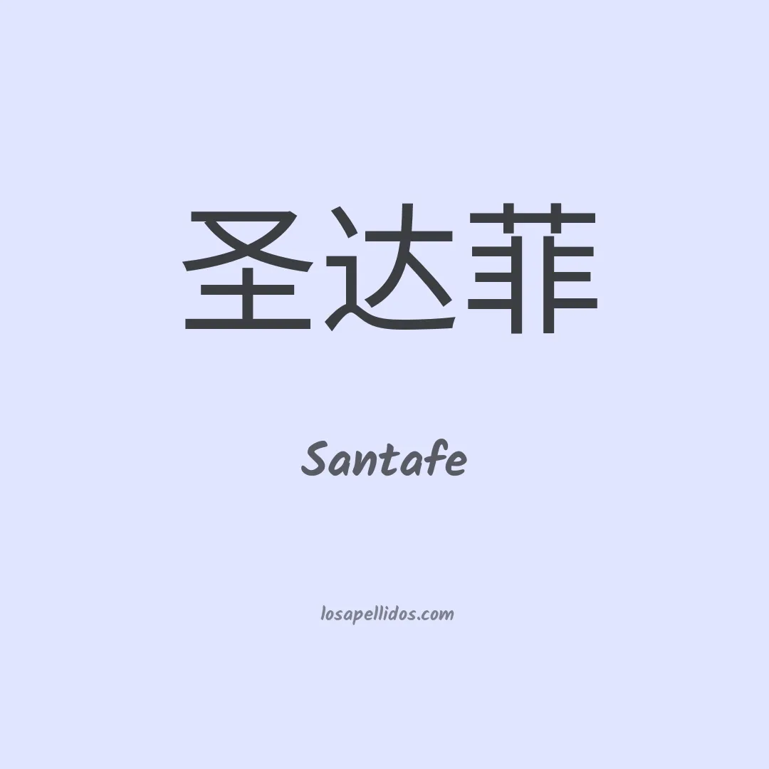 Santafe en chino