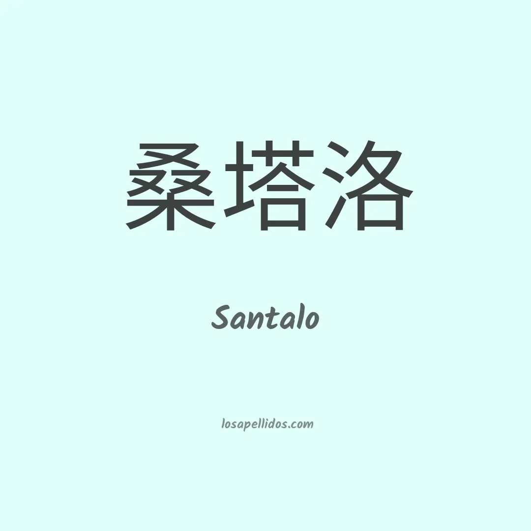 Santalo en chino