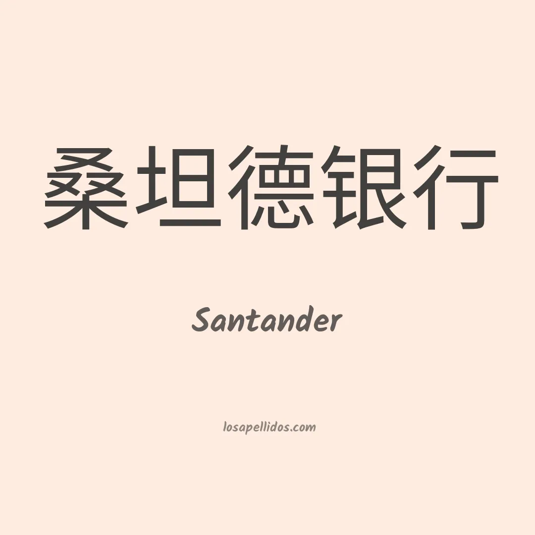 Santander en chino
