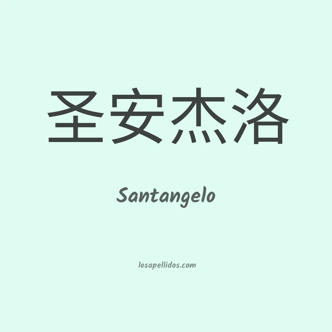 Santangelo en chino