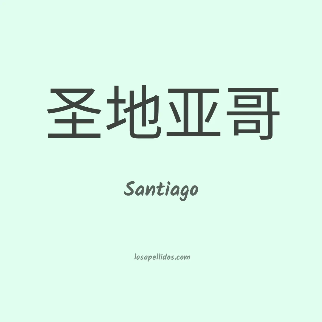 Santiago en chino