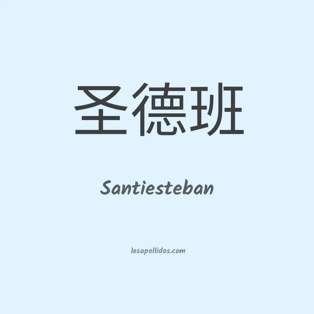 Santiesteban en chino