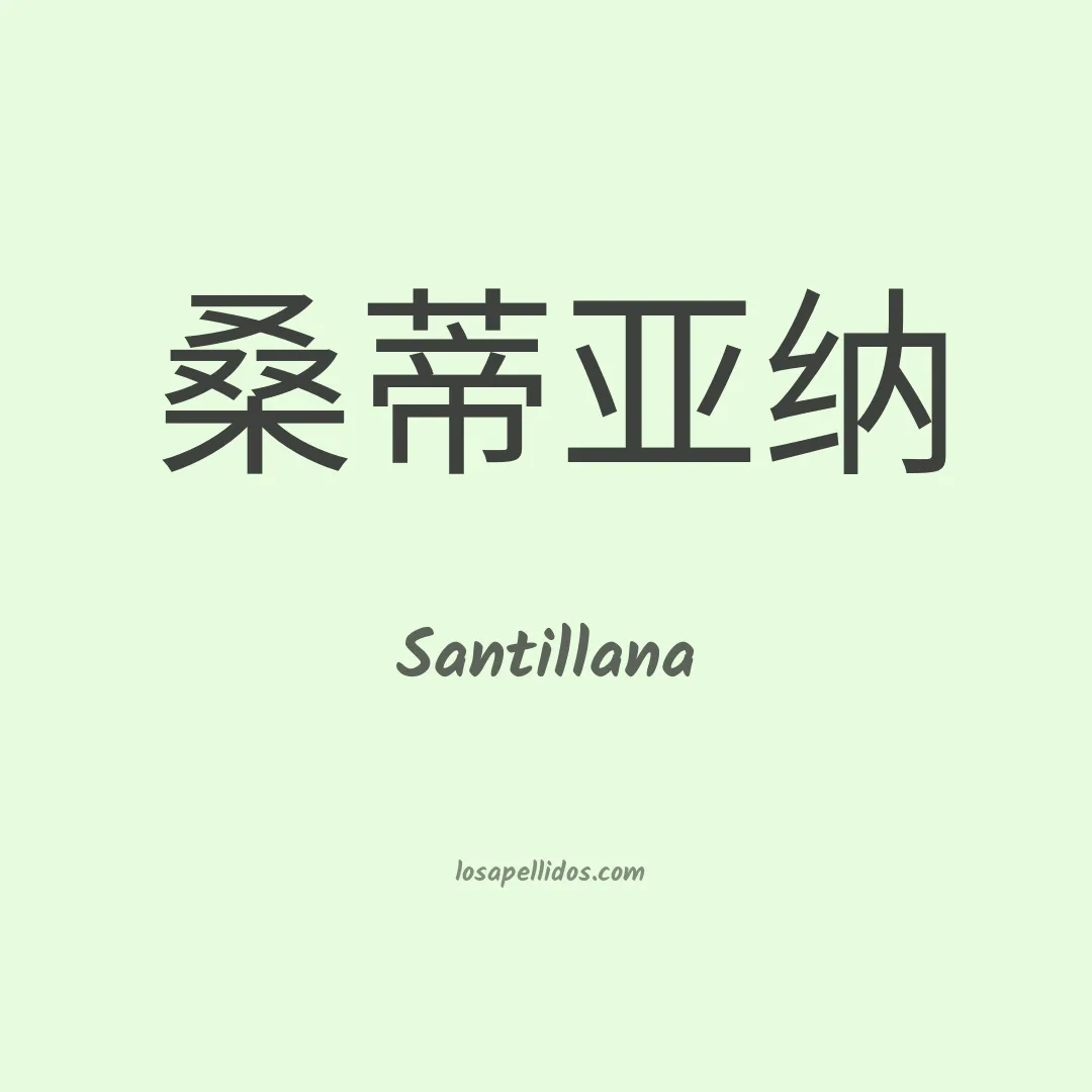 Santillana en chino