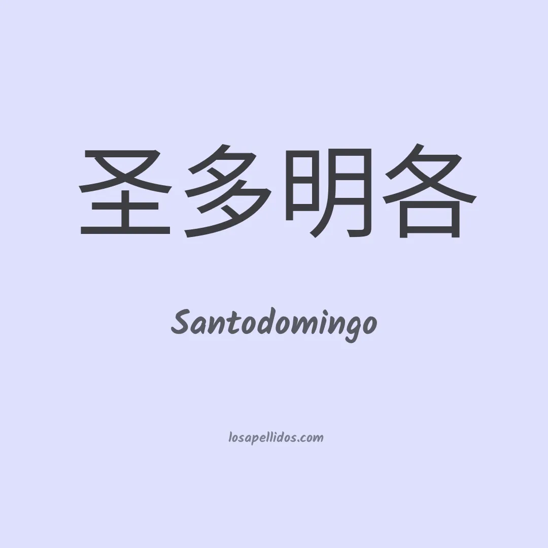 Santodomingo en chino