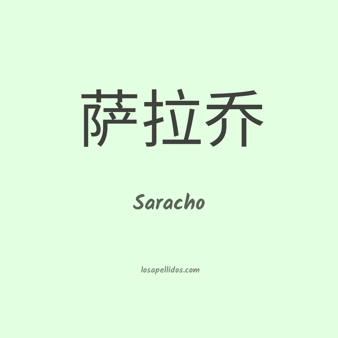 Saracho en chino
