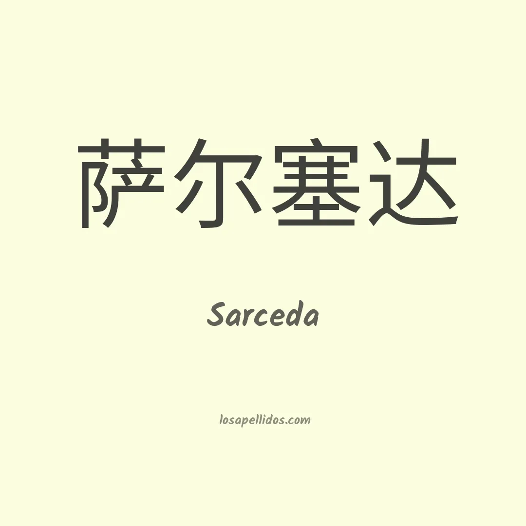 Sarceda en chino