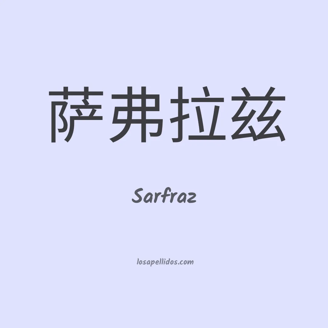 Sarfraz en chino