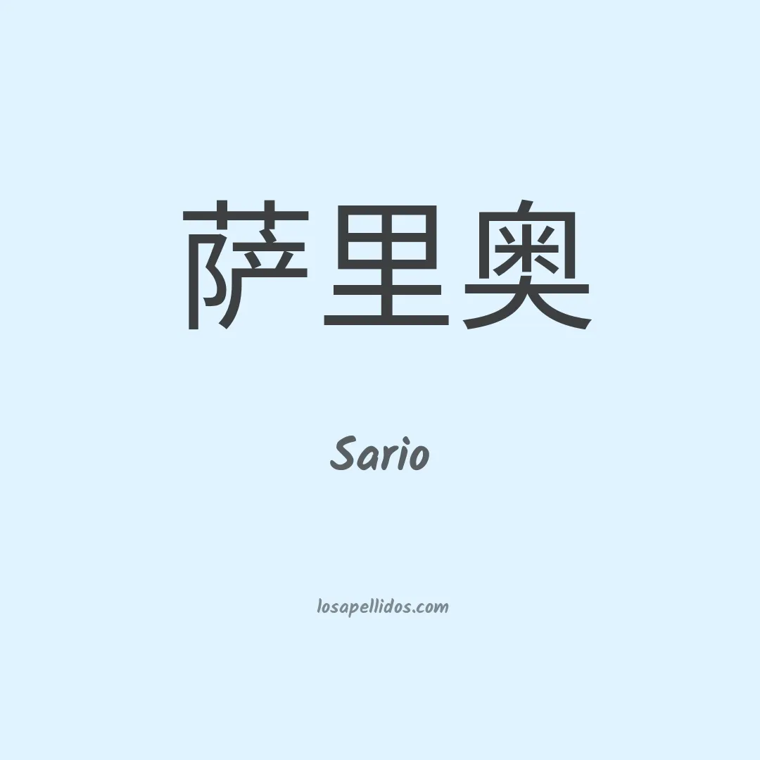 Sario en chino