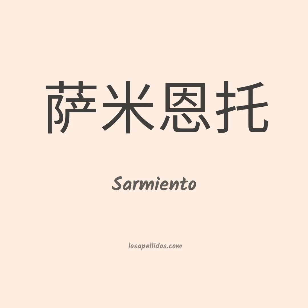 Sarmiento en chino