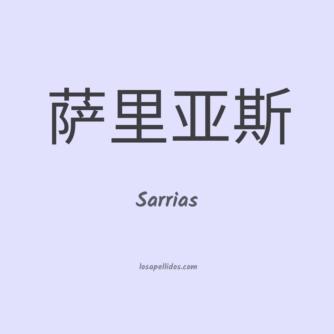 Sarrias en chino