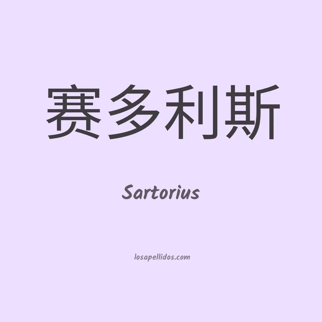 Sartorius en chino