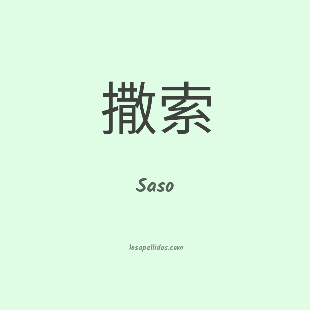 Saso en chino