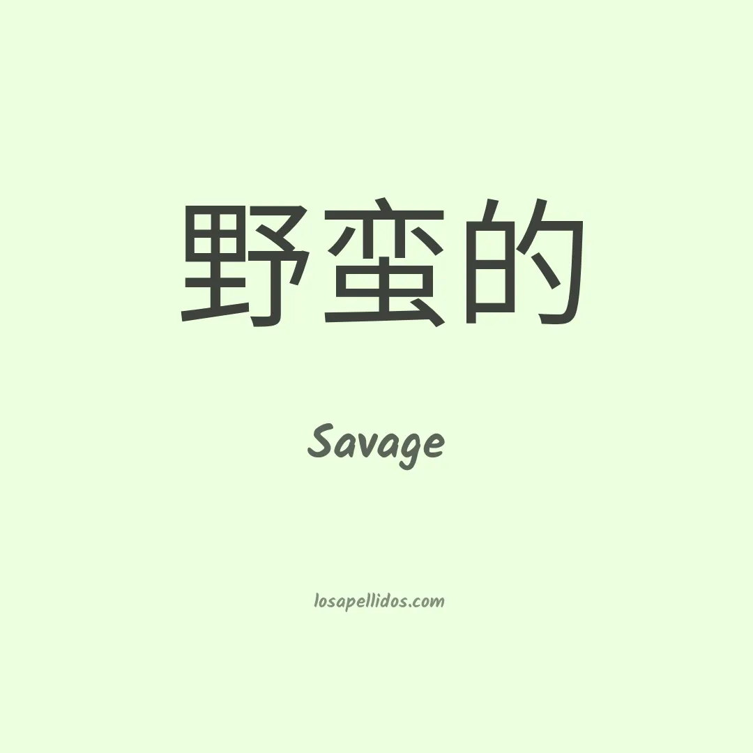 Savage en chino