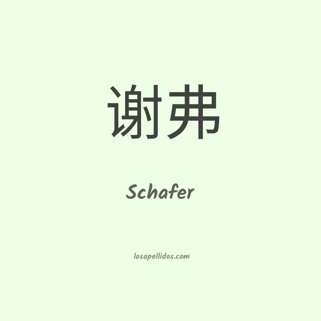 Schafer en chino