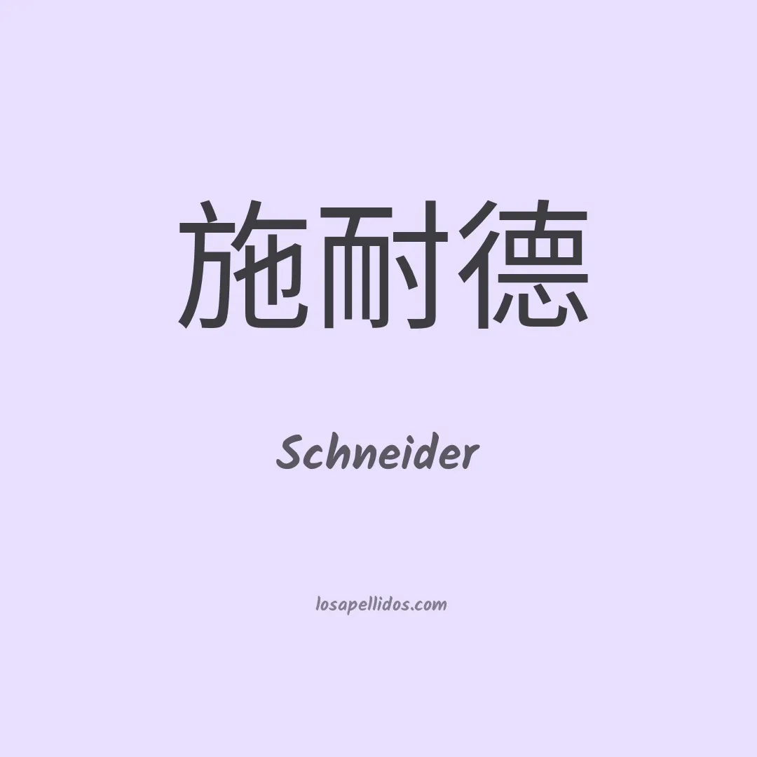 Schneider en chino
