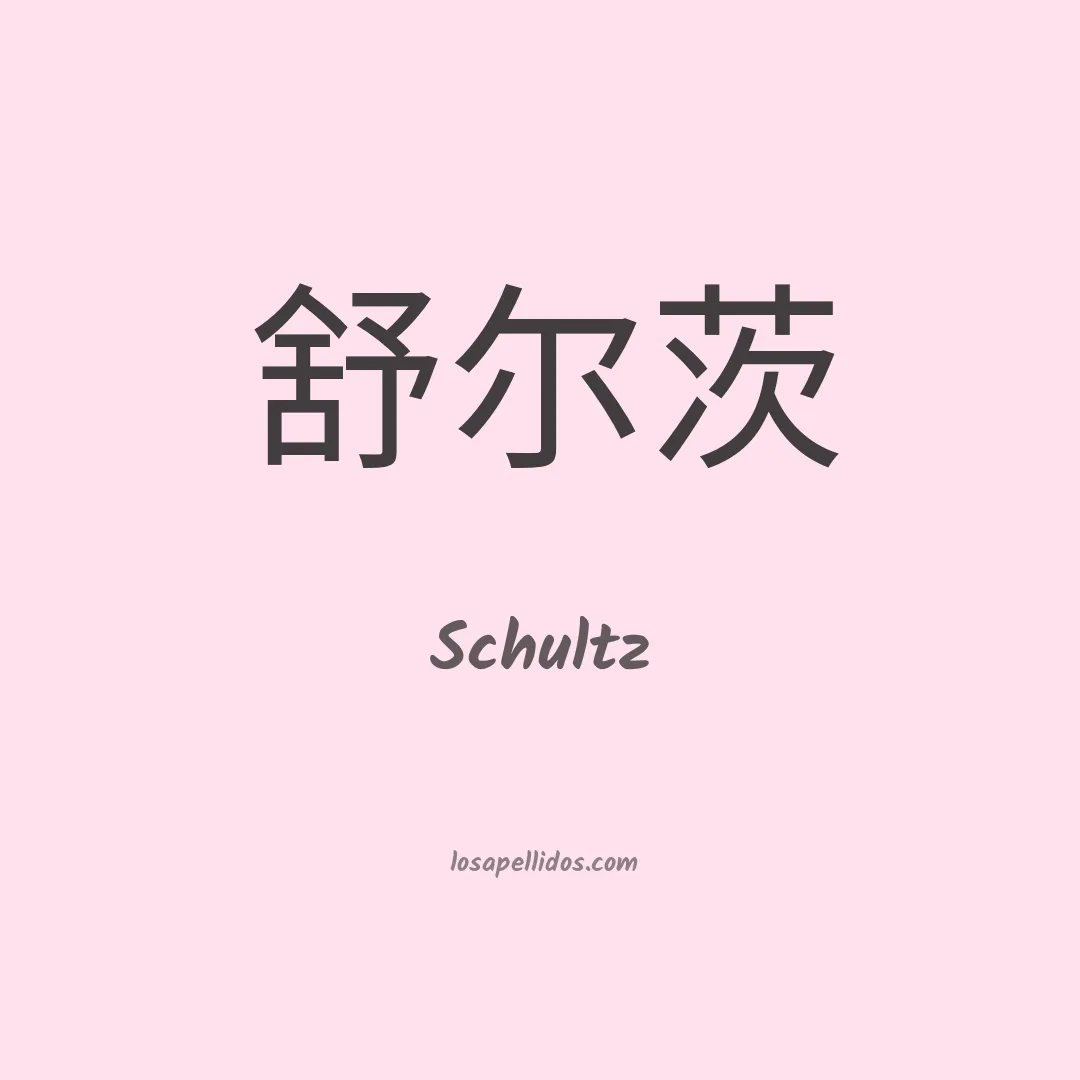 Schultz en chino