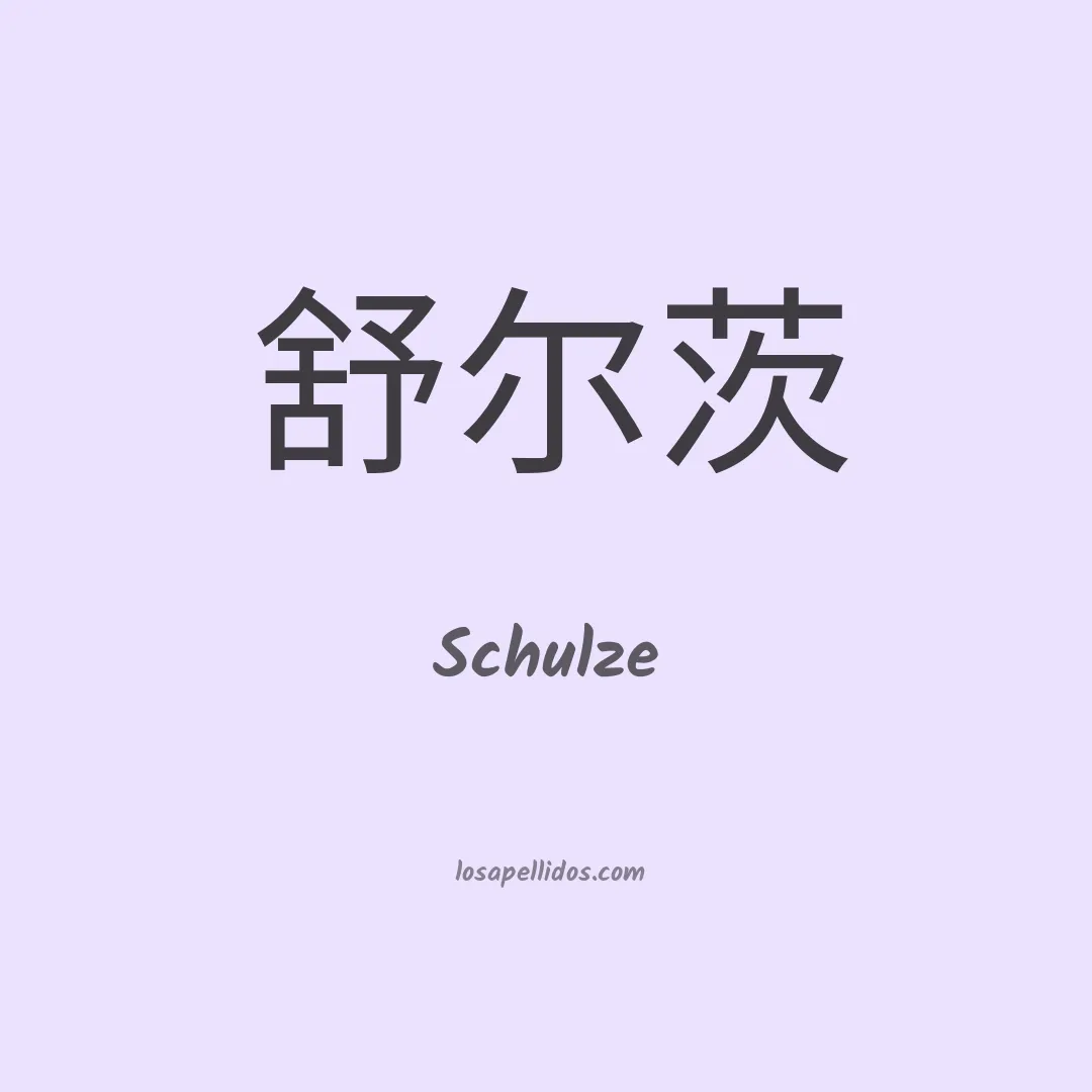 Schulze en chino