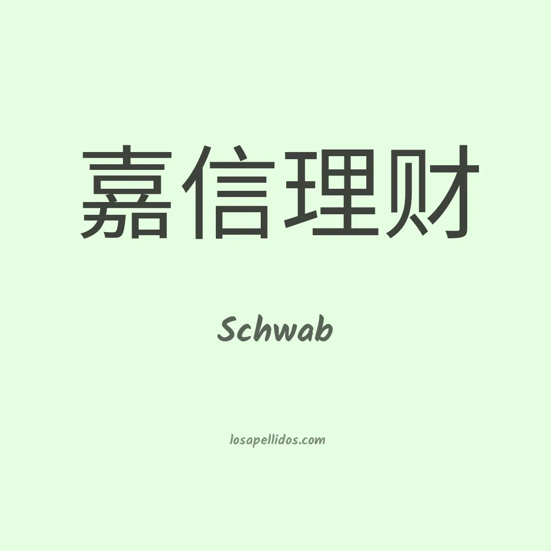 Schwab en chino