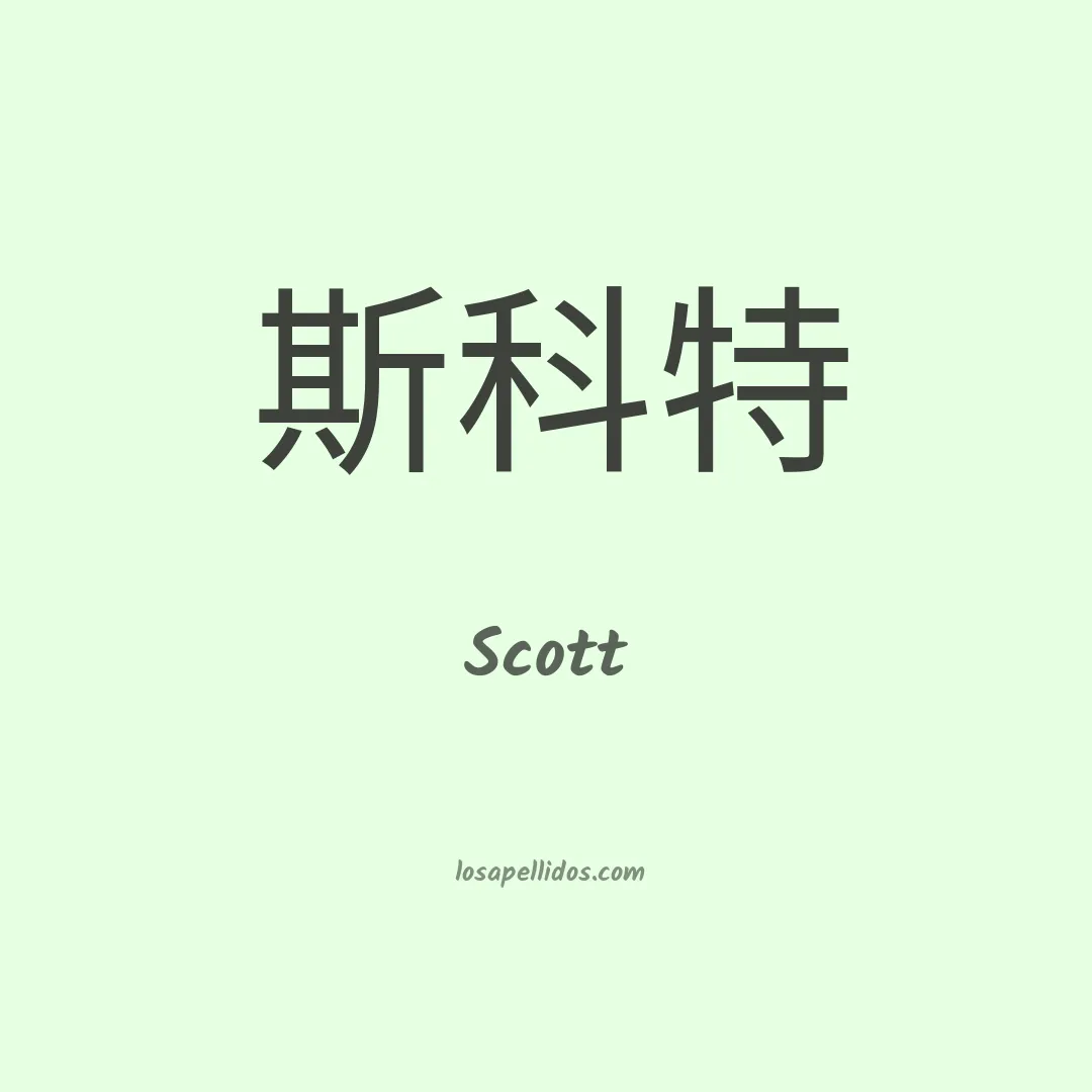 Scott en chino