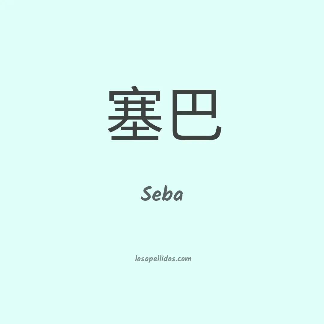 Seba en chino