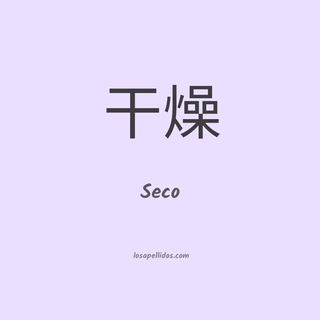 Seco en chino