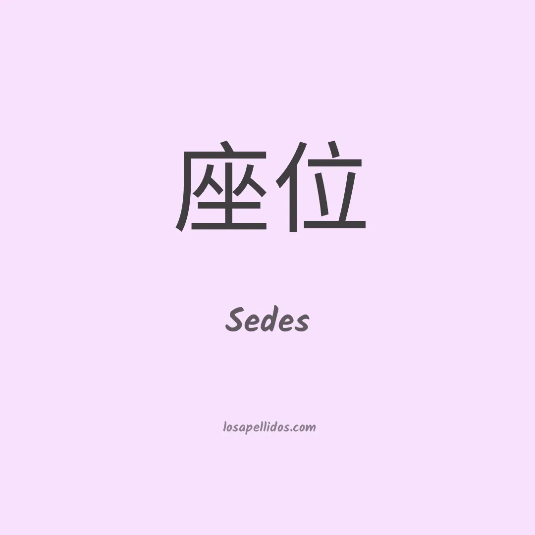 Sedes en chino