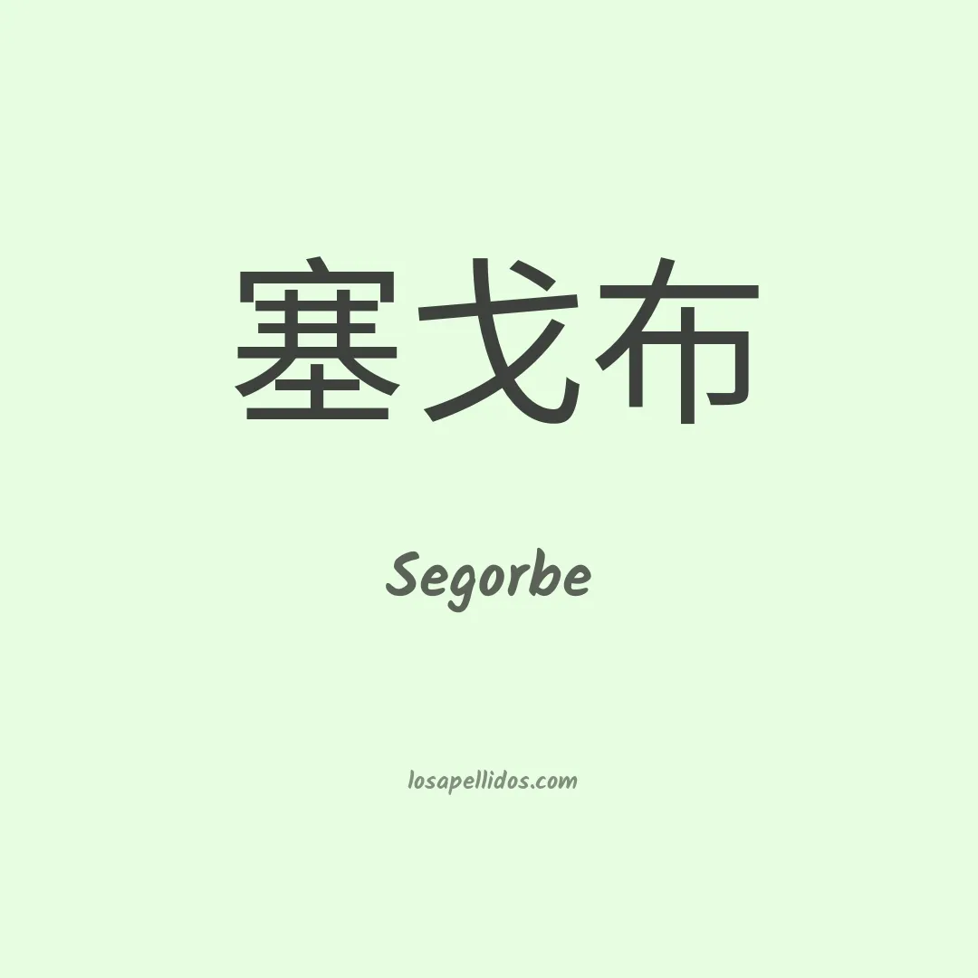 Segorbe en chino